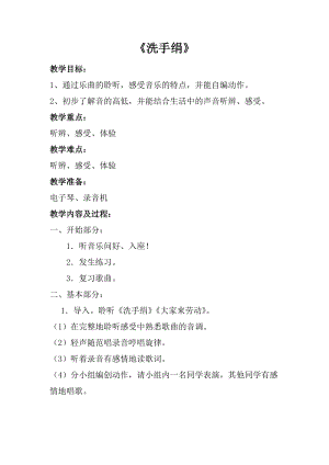 人音版一年級上冊音樂《洗手絹》教案一.doc
