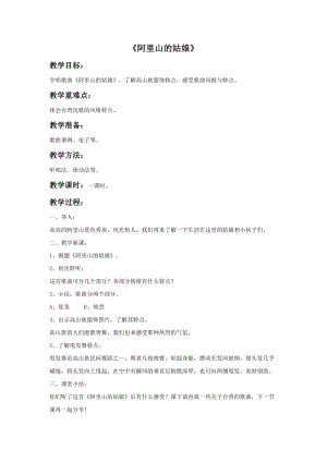 人音版六年級上冊音樂《阿里山的姑娘》教案1.doc