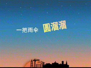 人音版六年級下冊音樂3一把雨傘圓溜溜課件.ppt