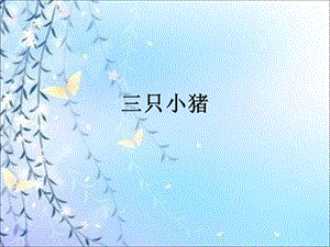 人音版二年級下冊音樂《三只小豬》課件3.ppt