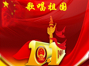 人音版四年級(jí)上冊(cè)音樂(lè)歌唱祖國(guó)課件.ppt