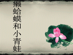 人音版四年級下冊音樂2 《癩蛤蟆和小青蛙》課件.ppt