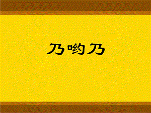 人音版二年級上冊音樂《乃喲乃》課件3.ppt