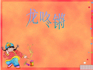 人音版一年級上冊音樂龍咚鏘課件一.ppt