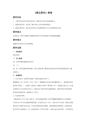 人音版五年級(jí)下冊(cè)音樂《溪邊景色》教案.doc