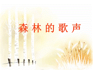 人音版四年級下冊音樂1 《森林的歌聲》課件.ppt