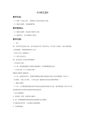 人音版五年級上冊音樂《小村之戀》教案.doc