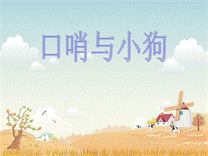 人音版一年級上冊音樂《口哨與小狗》課件三.ppt