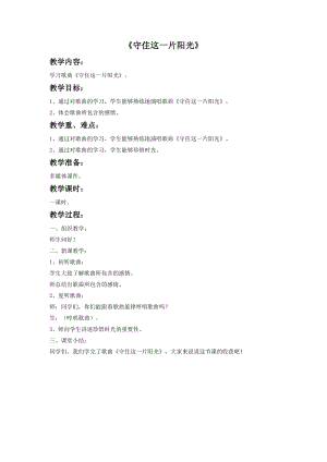 人音版六年級下冊音樂1《守住這一片陽光》教案.doc