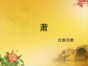 人音版二年級下冊音樂《簫》課件3.ppt
