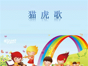 人音版二年級下冊音樂《貓虎歌》課件1.ppt