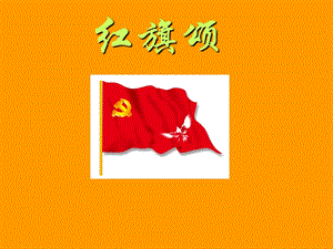 人音版三年級(jí)下冊(cè)音樂(lè)4紅旗頌課件.ppt