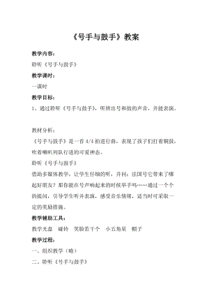 人音版一年級上冊音樂號手與鼓手教案一.doc