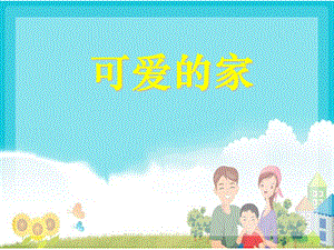 人音版五年級上冊音樂《可愛的家》課件2.ppt