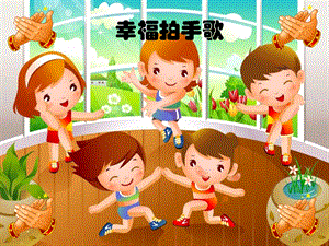 人音版四年級上冊音樂幸福拍手歌課件.ppt