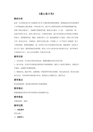 人音版四年級上冊音樂童心是小鳥教案.doc