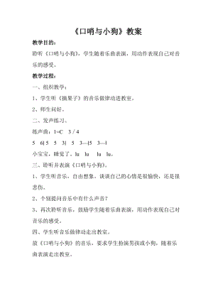 人音版一年級上冊音樂《口哨與小狗》教案五.doc