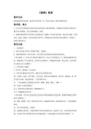 人音版二年級下冊音樂蜜蜂教案2.doc