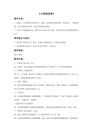 人音版四年級下冊音樂4小紙船的夢教案.doc