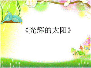 人音版六年級下冊音樂4光輝的太陽課件.ppt