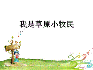 人音版三年級上冊音樂《我是草原小牧民》課件.ppt