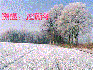 人音版一年級(jí)上冊(cè)音樂(lè)新年好課件三.ppt