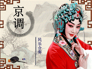人音版五年級下冊音樂《京調》課件.ppt