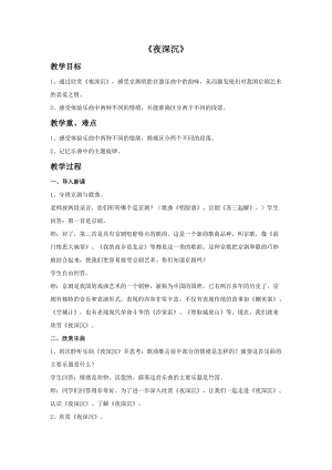 人音版四年級上冊音樂夜深沉教案.doc