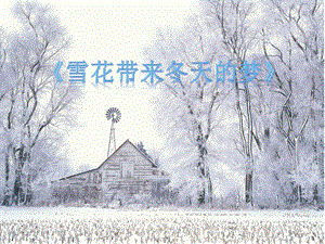 人音版五年級上冊音樂《雪花帶來冬天的夢》課件.ppt