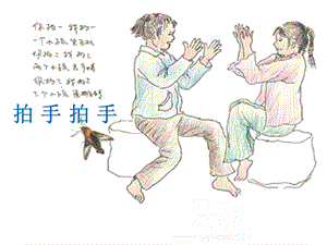 人音版六年級下冊音樂1 《拍手拍手》課件.ppt