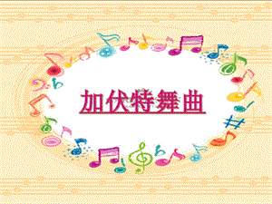 人音版二年級下冊音樂《加伏特舞曲》課件3.ppt
