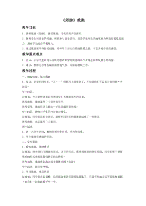 人音版二年級下冊音樂《郊游》教案3.doc