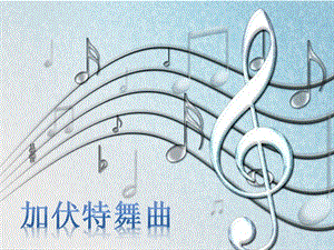 人音版二年級下冊音樂《加伏特舞曲》課件2.ppt