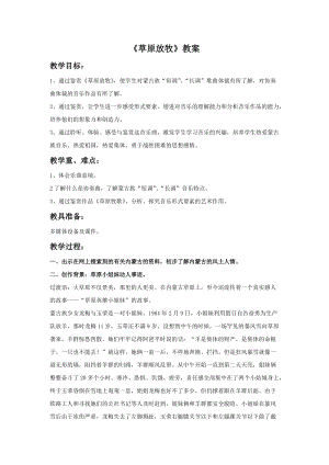 人音版三年級上冊音樂《草原放牧》教案.doc