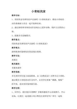 人音版一年級上冊音樂小青蛙找家教案一.doc