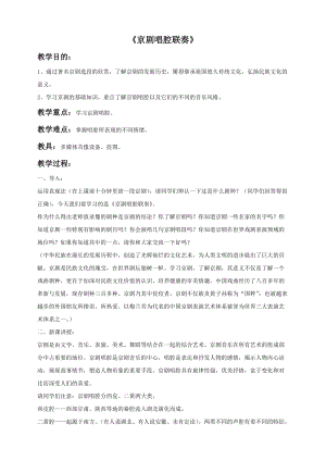 人音版六年級上冊音樂京劇唱腔聯(lián)奏教案.doc