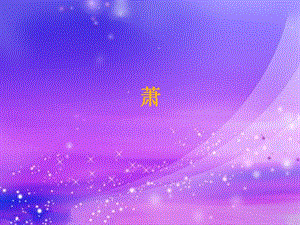 人音版二年級下冊音樂《簫》課件1.ppt