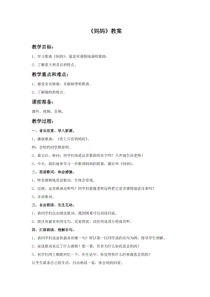 人音版三年級(jí)上冊(cè)音樂《媽媽》教案.doc
