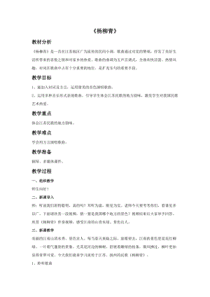 人音版四年級上冊音樂《楊柳青》教案.doc