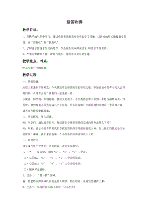 人音版四年級上冊音樂學吹豎笛教案01.doc