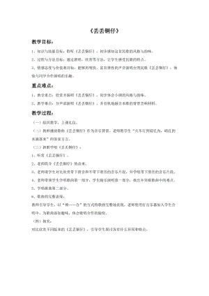 人音版六年級上冊音樂《丟丟銅仔》教案.doc