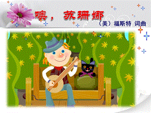 人音版三年級上冊音樂《噢！蘇珊娜》課件.ppt