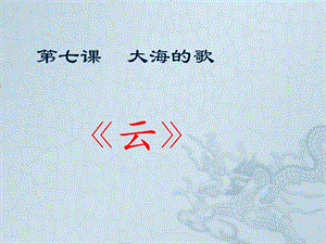 人音版二年級上冊音樂《云》課件2.ppt