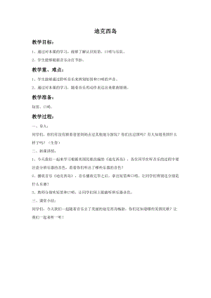 人音版六年級上冊音樂《迪克西島》教案.doc