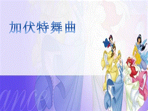 人音版二年級下冊音樂加伏特舞曲課件1.ppt