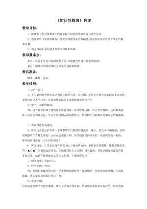 人音版二年級(jí)下冊(cè)音樂《加伏特舞曲》教案2.doc