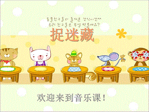 人音版三年級上冊音樂《捉迷藏》課件.ppt