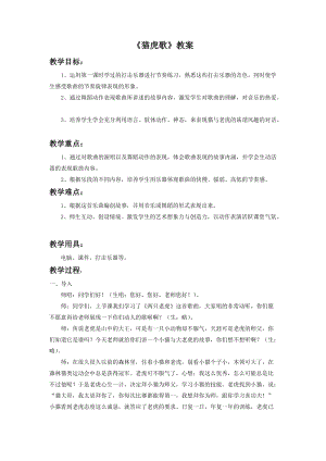 人音版二年級下冊音樂《貓虎歌》教案2.doc