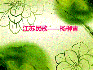 人音版四年級上冊音樂《楊柳青》課件.ppt