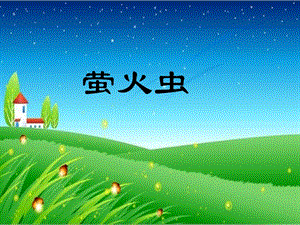 人音版六年級上冊音樂螢火蟲課件.ppt